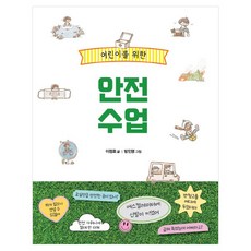 어린이를 위한 안전 수업 반양장, 푸른날개, 상세 설명 참조