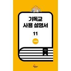 기독교 사용 설명서 11: 가정예배, 세움북스