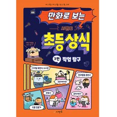 만화로 보는 시멘토 초등 상식 3: 직업 탐구, 3편 직업 탐구, 시멘토 교육연구소