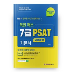 2021 黃南基公務員師團聯手 毒辣PASS 7級PSAT基礎教材 資料解釋 精裝, MyPassBooks