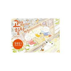 고양이와 할아버지 2021 일러스트북 캘린더, 대원씨아이