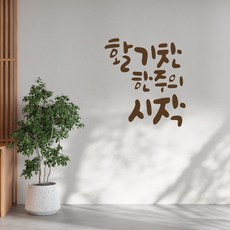 러블리팜 감성 캘리그라피 레터링 시트지, 브라운 + 활기찬한주의시작