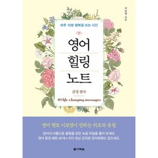 영어 힐링 노트:하루 10분 행복을 쓰는 시간ㆍ감성 필사, 다락원, 상세내용 참조