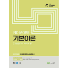 good book No More(노모) 基本理論：經歷聘用消防公務員考試對策