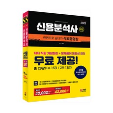 2023 信用分析師一本搞定 + 免費影片 第1部 + 第2部 套組, 時代考試企劃