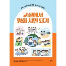 在教室成為和平公民：給國小老師的和平.統一教育 10件組, 創批教育, 尹哲基, 簡祐妍, 金海率, 金慧潾, 申惠 , 沈恩輔, 柳惠貞, 李知禹, 鄭書英, 趙誠珉, 崔慧林