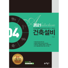 2021 SERIES 04 건축설비, 예문사