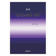 民事訴訟法講義, 李茂相, 眞源社