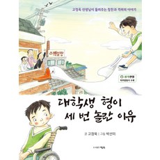 대학생 형이 세 번 놀란 이유:고정욱 선생님이 들려주는 칭찬과 격려의 이야기, 명주, 없음null