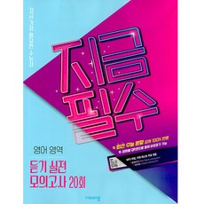 2025 지금필수 고등 듣기 실전 모의고사 20회, 비상교육, 영어영역