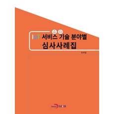 IoT서비스 기술 분야별 심사사례집, 진한엠앤비, 특허청