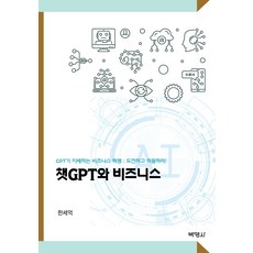 챗GPT와 비즈니스, 박영사, 한세억