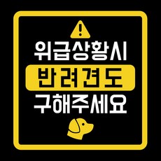 緊急情況時 也請拯救我的寵物狗 車用貼紙, 簡約狗狗, 1個