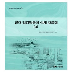 PublishingSeonin 近代健康論述與身體資料集 3, 青巖大學在日韓人研究所