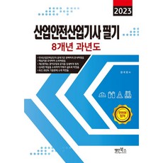 2023 산업안전산업기사 필기 8개년 과년도, 명인북스
