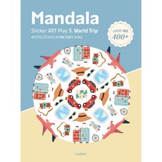 만다라 스티커 아트 플레이 : World Trip, 3권, 루덴스