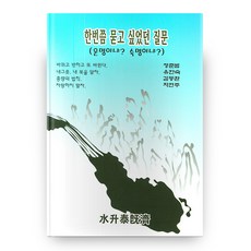 한번쯤 묻고 싶었던 질문, 수승태기제