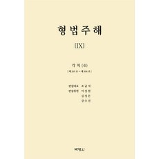 刑法註解 9 ： 各則 (6), 博英社, 曺均錫, 李相元, 金聖敦, 姜秀珍