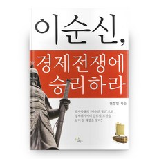 DabinchiBooks 李舜臣 贏得經濟戰爭, 全敬日