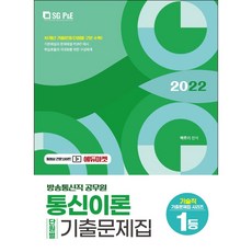 2022 방송통신직 통신이론 단원별 기출문제집, 에스지피엔이