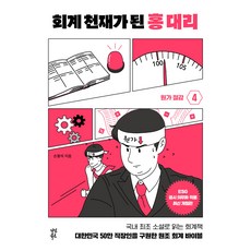 成為會計天才的洪代理 4, 茶山圖書, 孫奉錫