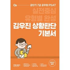 2022 金佑鎭 情況判斷基本書：實戰中心 各類型攻略 공단기 7級公務員 PSAT, 艾斯提優尼塔斯