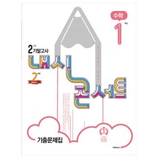 내신콘서트 중학 수학 1-2 기말고사 기출문제집, 학문출판, 중등1학년