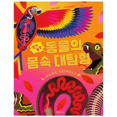 깜짝 놀랄 동물의 몸속 대탐험 양장, 타임주니어, 상세내용 참조