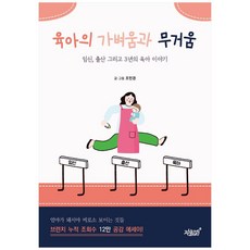 육아의 가벼움과 무거움:임신 출산 그리고 3년의 육아 이야기, 지식과감성
