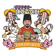 비비드레인 케이크토퍼 파티픽, C30-에헤라디야(환갑-남자), 1개