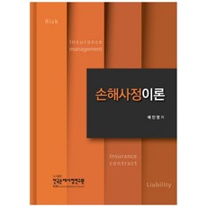 2021 損害理算理論, 韓國損害理算研究院