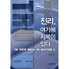 진리 여기에 지복이 있다 : 불확실성 시대의 확고한 지복, 쿰란출판사