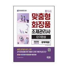 2022客製化化妝品調製管理師短期速成, 時代考試企劃