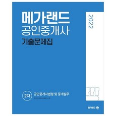 2022 공인중개사 2차 공인중개사법령 및 중개실무 기출문제집, 메가랜드