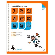 奇蹟數學計算 應用UP, 數學, 小學二年級/第4冊