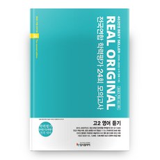 고등 영어듣기 고2 전국연합 학력평가 24회 모의고사 2021 리얼 오리지널, 입시플라이, 영어영역