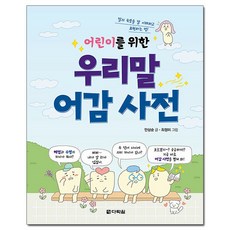 어린이를 위한 우리말 어감 사전:말의 속뜻을 잘 이해하고 표현하는 법, 다락원, 안상순, 단품
