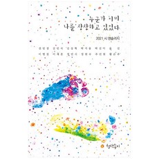 누군가 이미 나를 상상하고 있었다:2021 시 앤솔러지, 청색종이, 권민경 외
