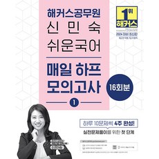 2024 신민숙 쉬운국어 매일 하프모의고사 1 (9급 7급), 해커스공무원
