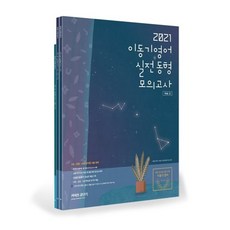 Gongdangi 李東基英語實戰模擬試題 Vol. 2(2021)：最佳實戰指南及自我評量書, 9791165764890, 李東基, ST Unitas