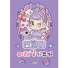 민쩌미 미래 일기 쓰기, 대원키즈