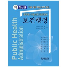 보건행정:공무원 수험서의 길라잡이, 은하출판사