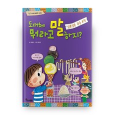 HANSOL SOOBOOK 到底該說什麼? 韓語表達力辭典 3 精裝本