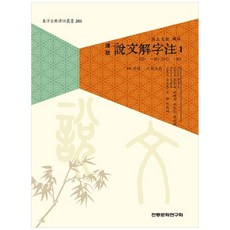 譯注 說文解字注 1：出土文獻 補注, 傳統文化研究會, 許慎