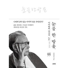 一滴眼淚(大字版)：李御寧的最後筆記 2019~2022, 李御寧, 金永社