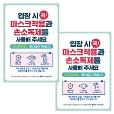 제제데코 카페 식당 사무실 마스크 착용 안내문 포스터 스티커 제작 210 x 297 mm, JCP017 입장시 꼭마스크착용 손소독제사용, 2개
