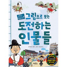 그림으로 보는 도전하는 인물들, 계림북스, 상세 설명 참조