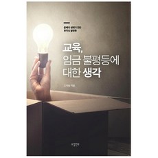 교육 임금 불평등에 대한 생각, 소설친구, 오재승