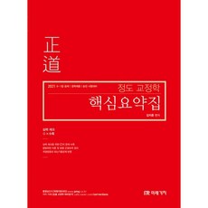 2021 정도 교정학 핵심요약집, 미래가치