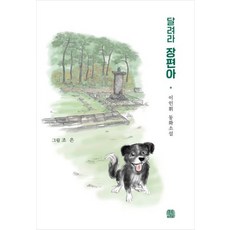 奔跑吧長篇啊：李仁輝童話小說, 木船齋, 李仁輝